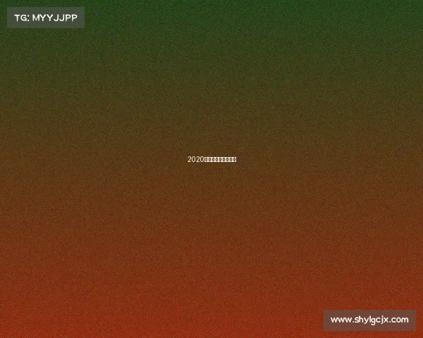 2020年电子竞技大赛时间